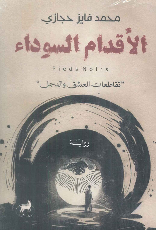 الأقدام السوداء (تقاطعات العشق والدجل)