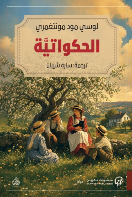 الحكواتية