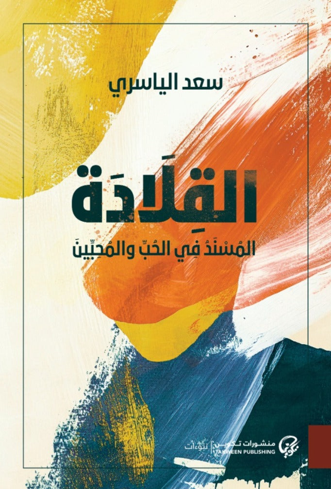 القلادة | المسند في الحب والمحبين