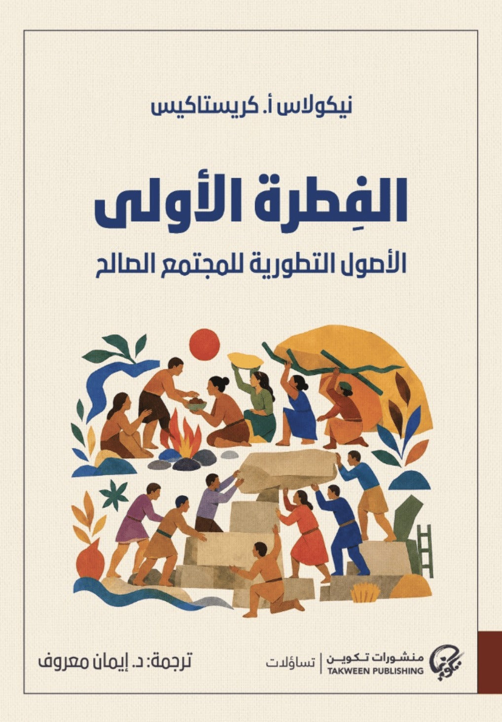 الفطرة الأولى الأصول التطورية للمجتمع الصالح