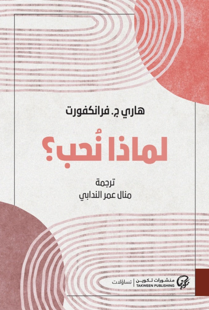 لماذا نحب؟