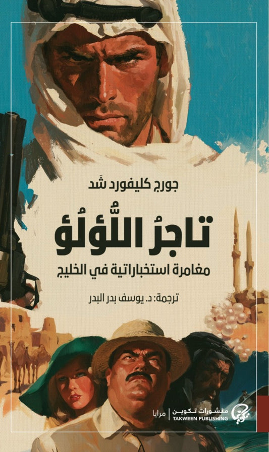 تاجر اللؤلؤ: مغامرة استخباراتية في الخليج
