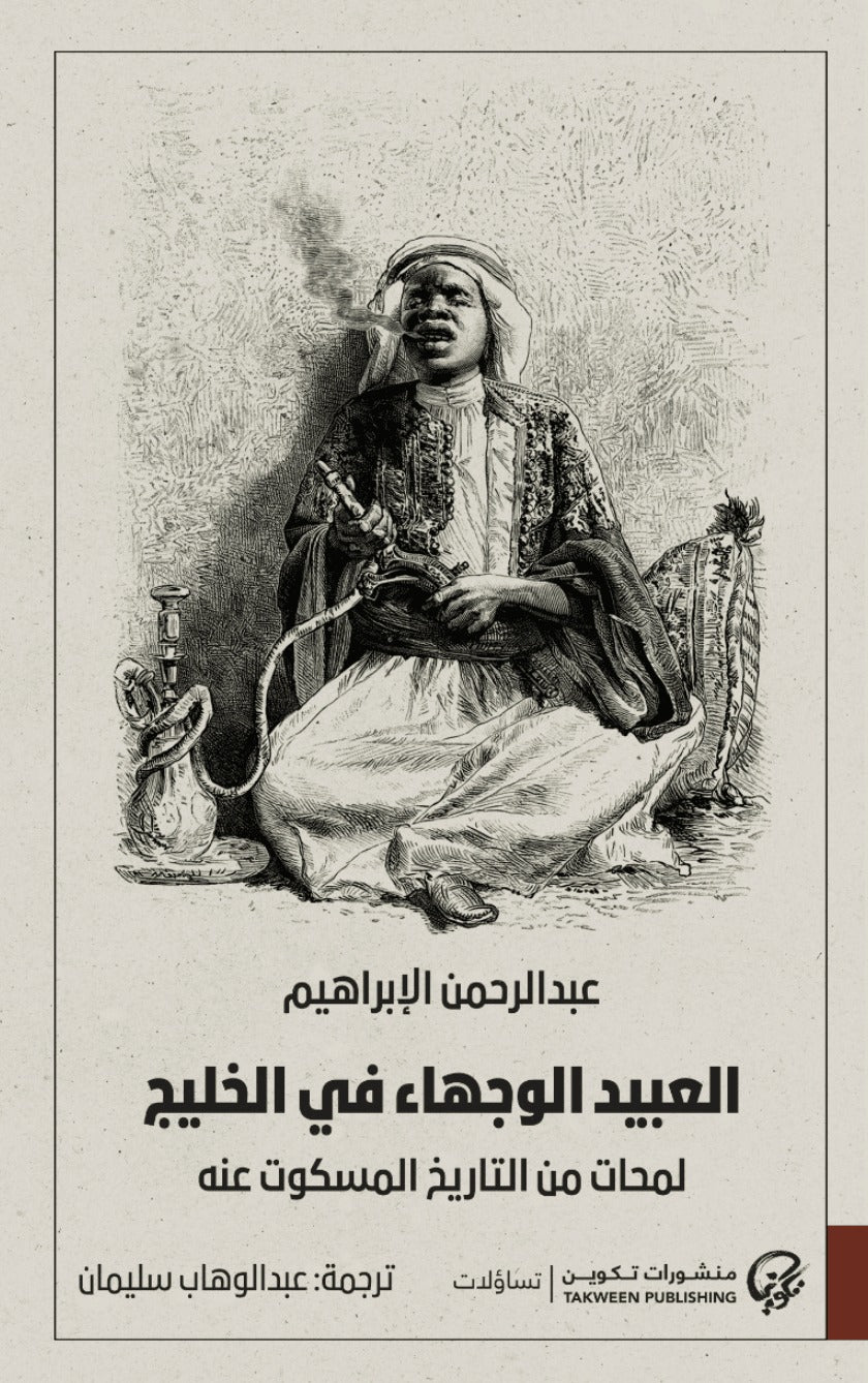 العبيد الوجهاء في الخليج