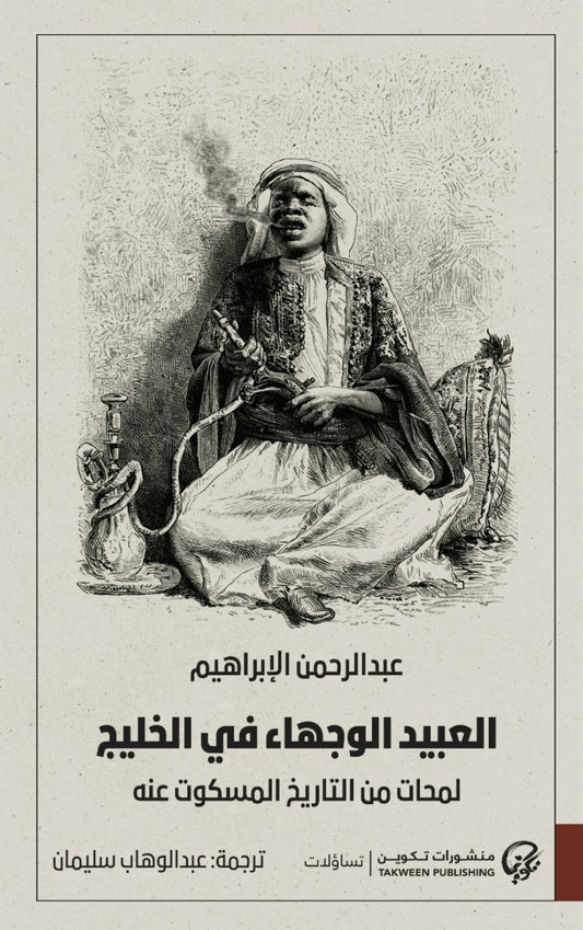 العبيد الوجهاء في الخليج