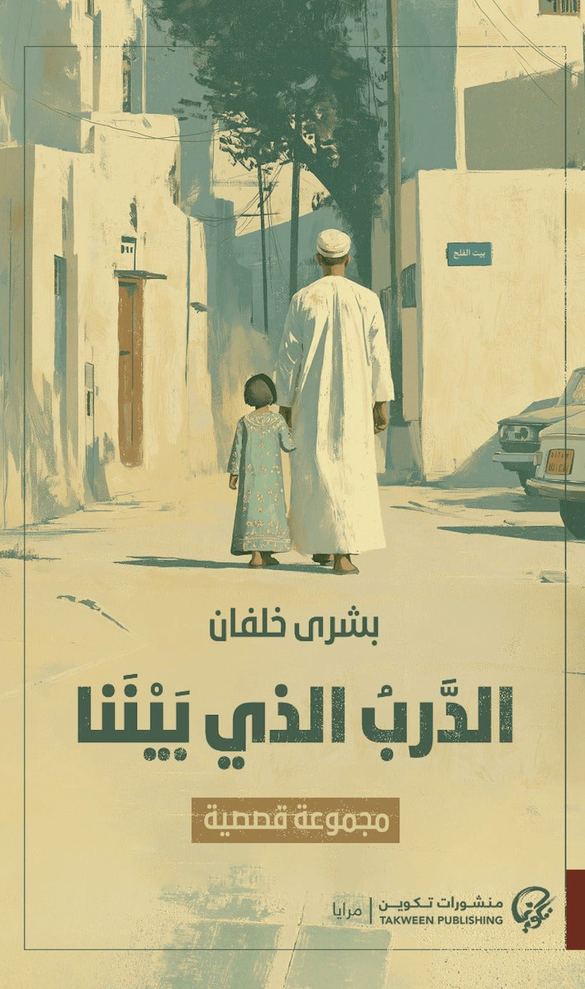 الدرب الذي بيننا | بشرى خلفان
