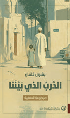 الدرب الذي بيننا | بشرى خلفان