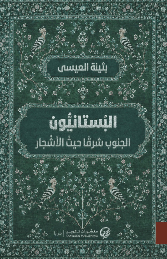 البستانيون الجنوب شرقا حيث الأشجار | بثينة العيسى