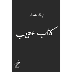 كتاب عجيب Bait El Kutub