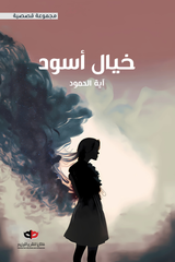 خيال أسود
