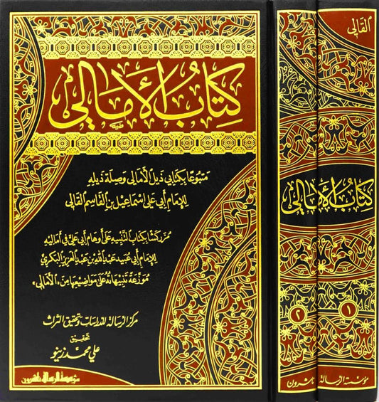 كتاب الأمالي متبوعا بكتابي ذيل الأمالي وصلة ذيله 2 مجلد - Book Fanar