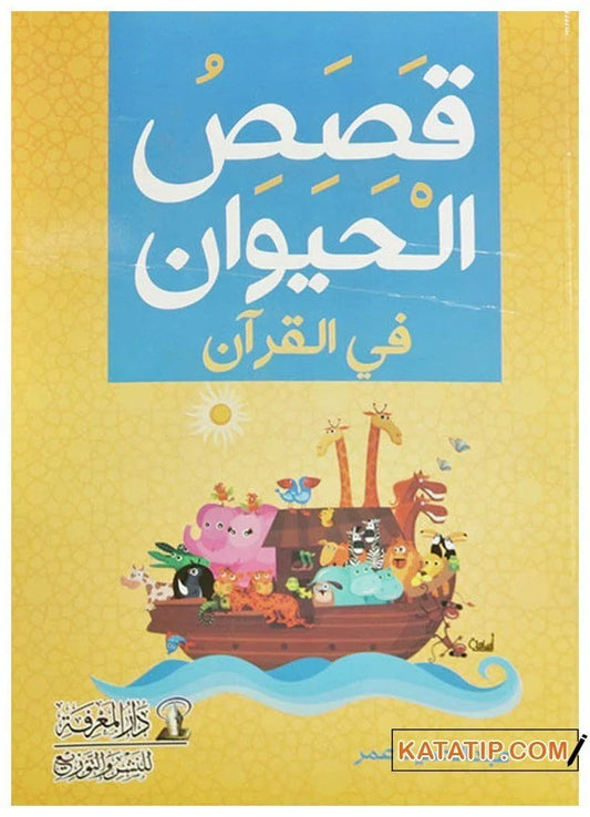 قصص الحيوان في القرآن - Book Fanar