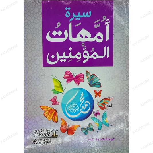 Biography of the Mothers of the Believers 