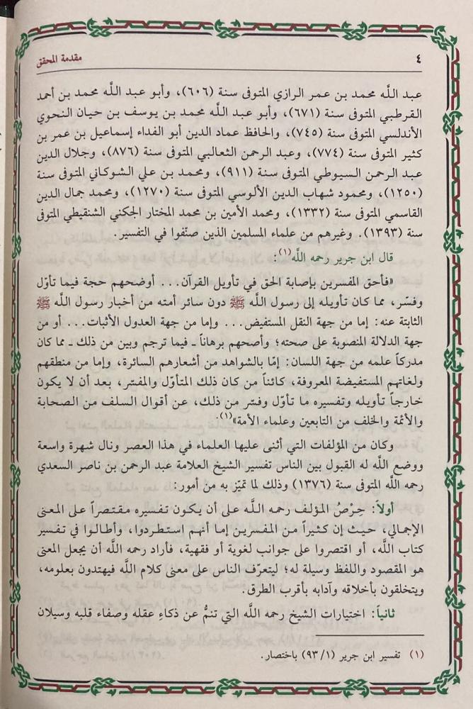 تيسير الكريم الرحمن في تفسير كلام المنان تفسير السعدي 4 مجلدات Tafssir Al Saady