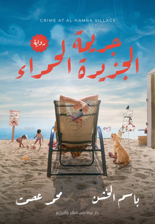 Al-Jazirah Al-Hamra crime