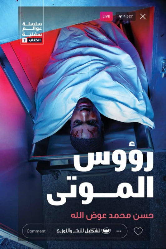 رؤوس الموتى