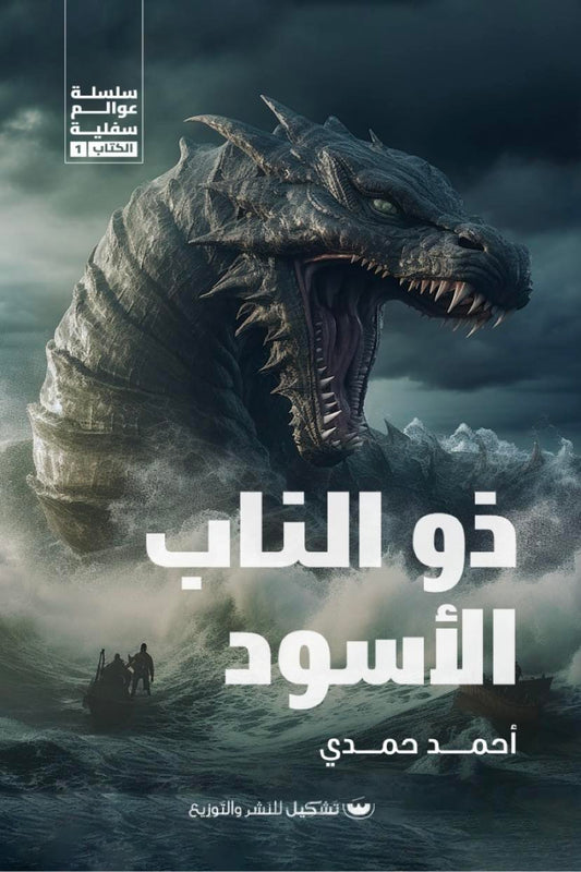 ذو الناب الأسود