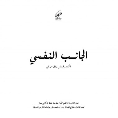 ‎الجانب النفسي | المختص النفسي بلال مرسلي‎
