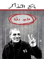 بائع التذاكر في كتابة جرح الأرض