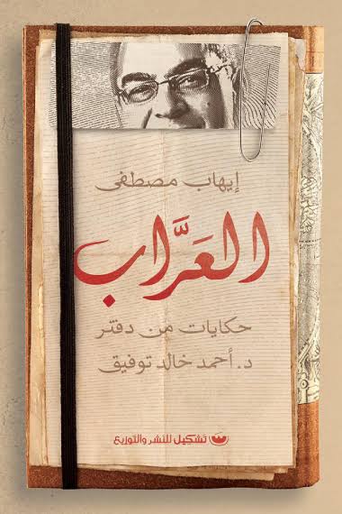 العراب حكايات من دفتر د.أحمد خالد توفيق