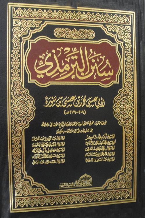 سنن الترمذي