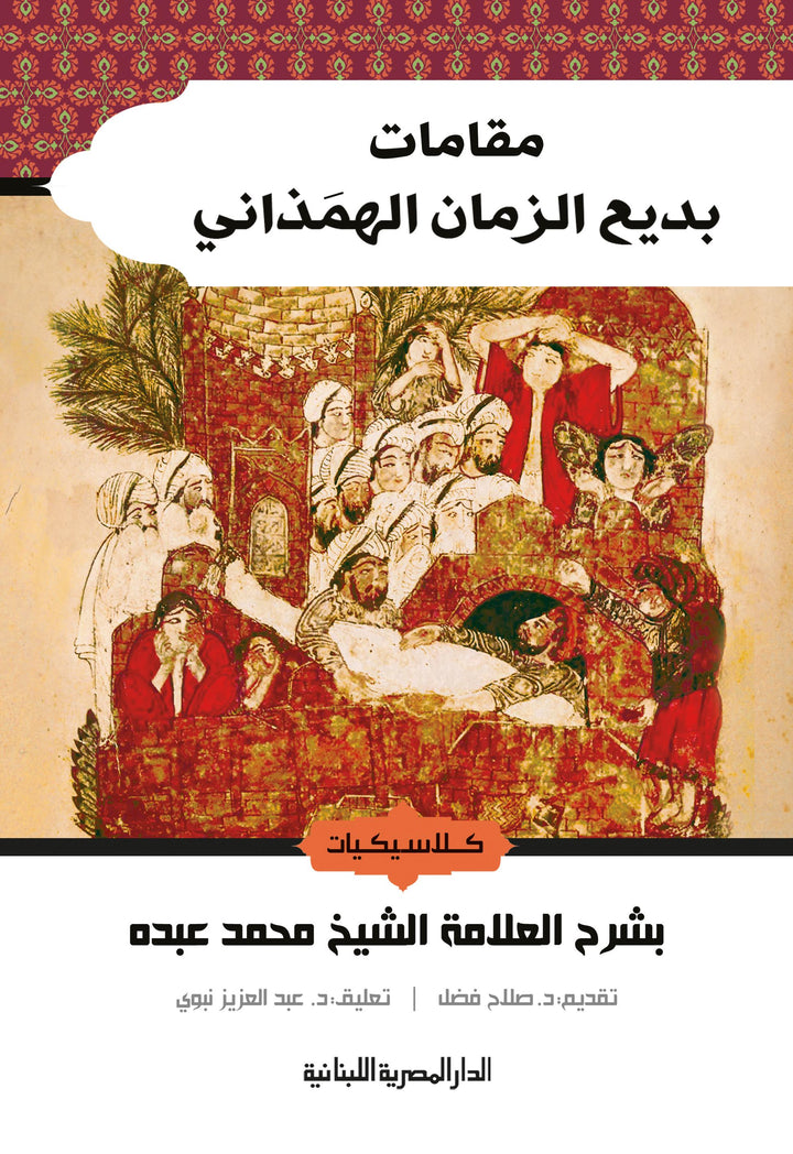 مقامات بديع الزمان الهمذاني