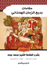 مقامات بديع الزمان الهمذاني