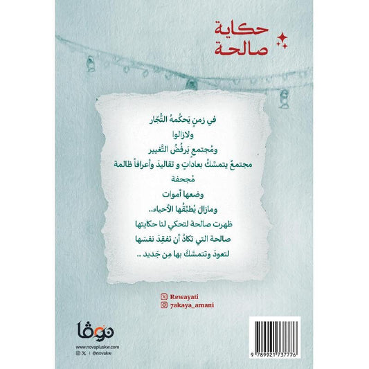 حكاية صالحة دار الأدب العربي