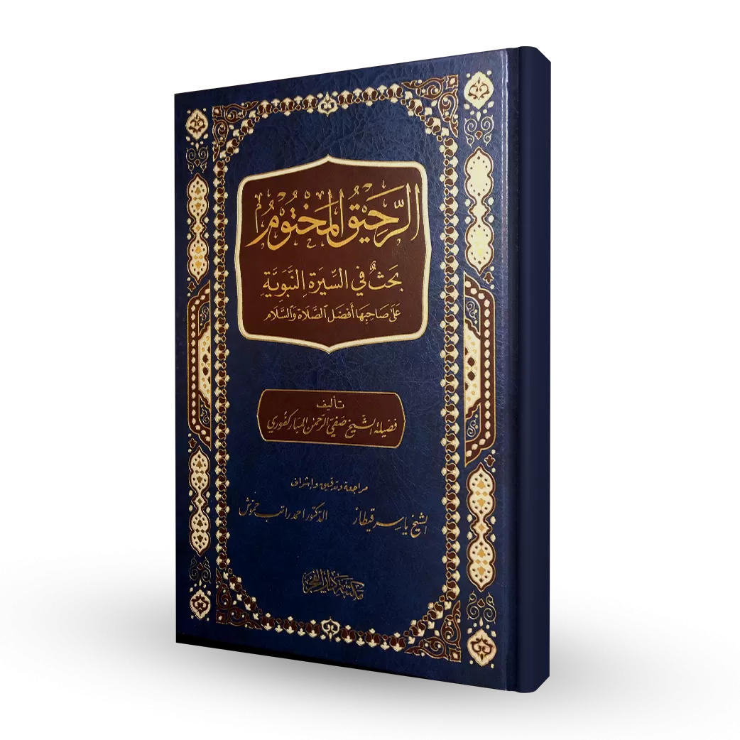 The Sealed Nectar - Safi al-Rahman al-Mubarakpuri 