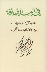 في أدب الصداقة