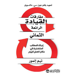 ‎مفارقات القيادة الرائعة الثماني‎