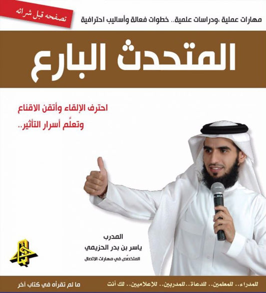 المتحدث البارع - Book Fanar