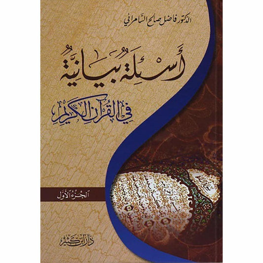 اسئلة بيانية في القران الكريم 2/1