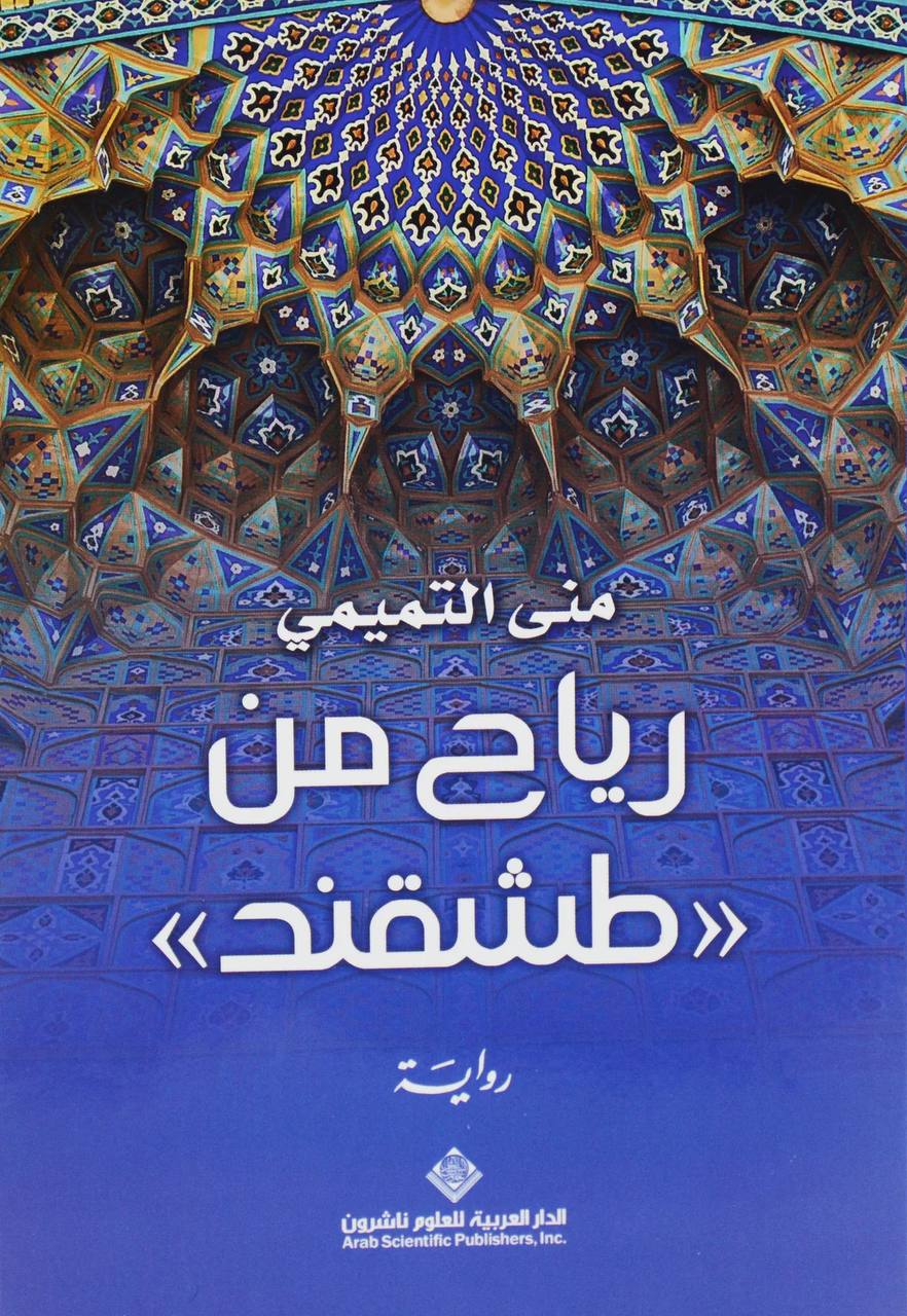 رياح من طشقند