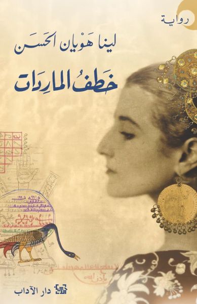خطف الماردات | لينا هويان الحسن
