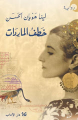 خطف الماردات | لينا هويان الحسن