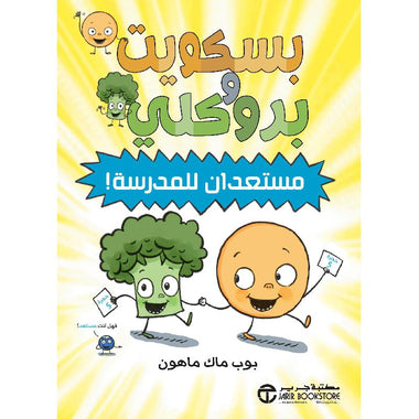 بسكويت و بروكلي مستعدان للمدرسة