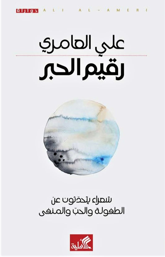 رقيم الحبر - Book Fanar