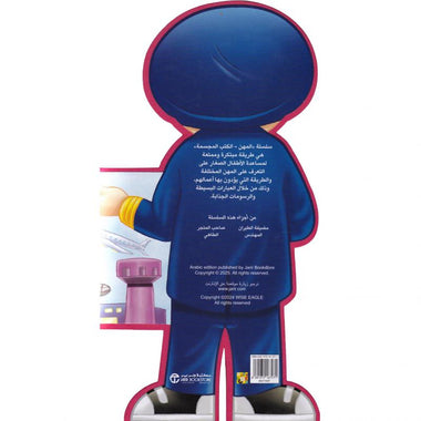 الطيار - سلسلة المهن الكتب المجسمة