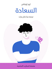 سلسلة المعارف الأساسية - السعادة