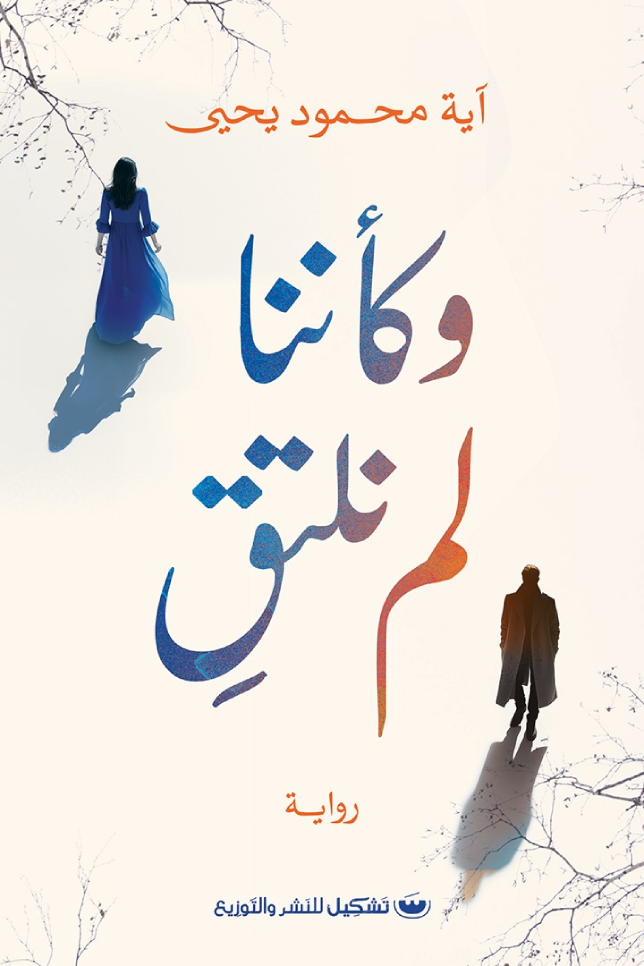 وكأننا لم نلتق