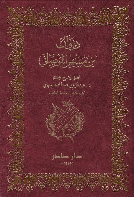 ديوان ابن مسهر الموصلي
