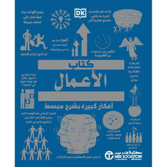 كتاب الأعمال أفكار كبيرة بشرح مبسط