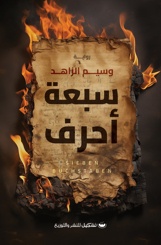 سبعة أحرف