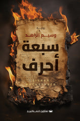 سبعة أحرف