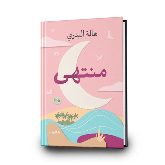 منتهي