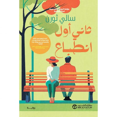 ثاني أول انطباع