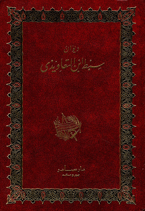 ديوان سبط بن التعاويذي