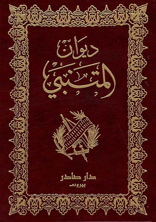 ديوان المتنبي - Book Fanar