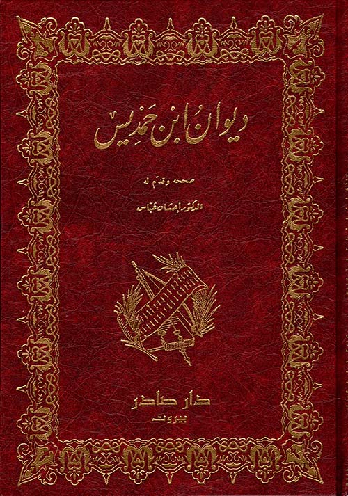 ديوان ابن حمديس