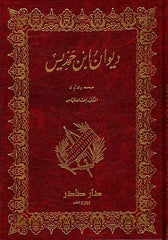 ديوان ابن حمديس